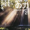 100年生きるための18の新習慣　by『孫の力#21』