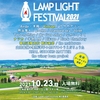 20211023【LAMP LIGHT FESTIVAL 2021】