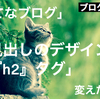 【はてなブログ】で見出しデザインの変更と大見出しを「ｈ２」タグに変えた方法