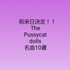 祝来日決定！！The Pussycatdolls 名曲10選　