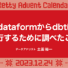 dataformからdbtに移行するために調べたこと