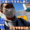 大阪旅行動画の現状報告