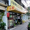 お食事処三笠久米店（那覇市）