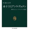 国際赤十字：今が動くとき、ＷＨＯは特権化しすぎた！