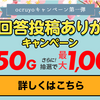 Gポイントで春の回答投稿ありがとうキャンぺーンが始まってます！最大１５００円分もらえる！