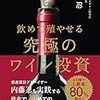 ■究極のワイン投資 を読んで 