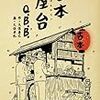 【読書感想】古本屋台 ☆☆☆