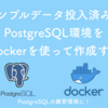 サンプルデータ投入済みのPostgreSQL環境をDockerを使って作成する