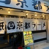 祇園京都ラーメン