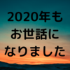 ブログ納め２０２０