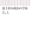 池上彰の政治の学校　池上 彰