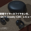 安価でイヤーカフイヤホンを。『QCY Crossky C30』レビュー