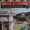 塩野七生「ローマ人の物語」　スペシャル・ガイドブック