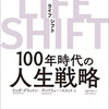 読んでよかった！LIFE SHIFTー100年時代の人生戦略「書評・要約」
