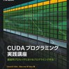 CUDA プログラミング実践講座 6.8演習