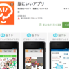 認知症予防にオススメの脳トレアプリ「脳にいいアプリ」とは？