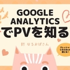 雑記ブログでPV流入の配分を「Google Analytics」で知ることは大事だけど…