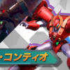 リグ・コンティオ攻略前線テント【EXVS2OB】2024/10/11更新