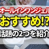 オールインワンジェルは何がおすすめ！？今、話題のオールインワン2つをご紹介！