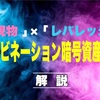 【新戦略】｢レバレッジ｣×｢現物｣のコンビネーション暗号資産取引を解説