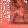 「後楽園球場のサムライたち 沢村栄治から城之内邦雄まで」（澤宮優）