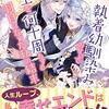 執着幼馴染みのせいで人生を何十周もする羽目になった私の結末 を読みました。