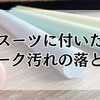 スーツに付いたチョークの落とし方と具体的なステップガイド