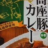 高座豚カレー