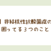 【実録】非結核性抗酸菌症の闘病で困ってる３つのこと