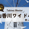 どれだけお得！岡山香川ワイドパスを使ってみた！ 旅の振り返りと共に。。。