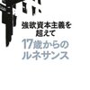 『強欲資本主義を超えて　17歳からのルネサンス』神谷秀樹さん講演会行ってきた