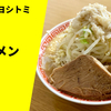 【千葉注目の二郎系】ラーメン通販レポ「ラーメン ヨシトミ ラーメン」宅麺.com お取り寄せ実食