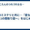 夏はミステリと共に…『変な家2～11の間取り図～』をはじめに