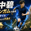 田中碧の経歴とプレースタイル｜ワオンガムの由来とベリンガムとの共通点