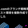 支払い.comのブランチ戦略見直しとテスト環境を複数作成できるようにした