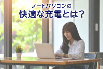 ノートパソコンの充電には高出力のUSB PDがおすすめ！メリットや選び方を徹底解説