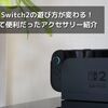 Nintendo Switch2の遊び方が変わる！実際に使って便利だったアクセサリー紹介