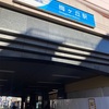 はじめての梅が丘