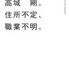 私の名前は、高城剛。住所不定、職業不明