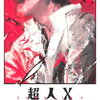 超人X｜13巻特典まとめ｜ストア一覧
