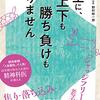 言葉を学びながら人生をより充実させるための素敵な知恵が詰まった一冊【人生に、上下も勝ち負けもありません 精神科医が教える老子の言葉】を読んでの感想をゆるくまとめてみた✏️