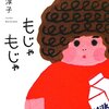 【レビュー】もじゃもじゃ：渡辺淳子