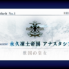 FGO  LB1章　アナスタシア攻略した～～まとめ(ぐちゃぐちゃ)