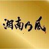 湘南ベルマーレで興味を持ったから湘南乃風を聞いてみたら結構良かった