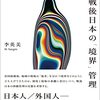 『出入国管理の社会史――戦後日本の「境界」管理』(李英美 明石書店 2023)