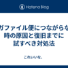 ギガファイル便につながらない時の原因と復旧までに試すべき対処法