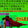 立憲民主党の減税で彼方此方どんどんザクザク削除されて、悲鳴を上げる日本人のアニメーションの怪獣の広島編（４）