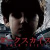 洋画　ダークスカイズ