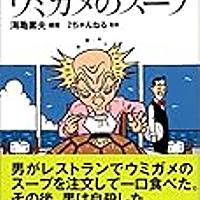 ウミガメのスープとは ゲームの人気 最新記事を集めました はてな