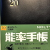 来年の手帳はこれにしました。能率手帳 黒 6251